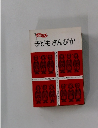 子どもさんびか