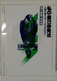 私の自己啓発法 人間の魅力をつくるものは何か