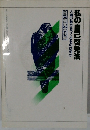 私の自己啓発法 人間の魅力をつくるものは何か