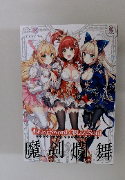 Brave Sword x BlazeSoul　魔剣爛舞