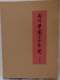 玉川學園五十年史写真編