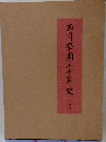 玉川學園五十年史写真編
