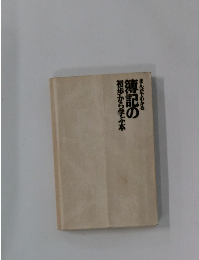 簿記の初歩から学ぶ本