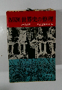 各国別世界史の整理 改訂版