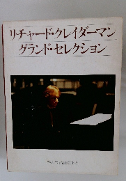 リチャード・クレイダーマン グランド・セレクション