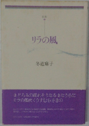 リラの風　