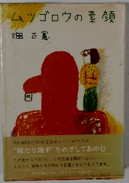 ムツゴロウの素顔 