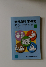 食品衛生責任者 ハンドブック 第4版
