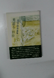 光追う日目北川色歌集三