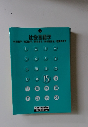 社会言語学　15