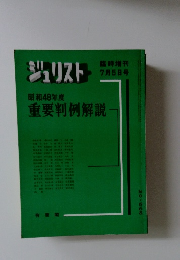 ジュリスト　7/5号　重要判例解說