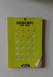 日本語の音声Ⅰ