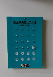 日本語の話しことば