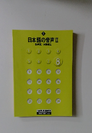 日本語の音声Ⅱ