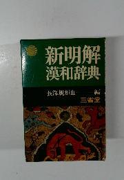 新明解漢和辞典