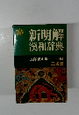 新明解漢和辞典