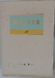 池田大作全集 18