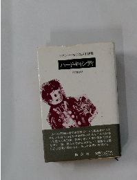 テネシー・ウィリアムズ小説集 ハードキャンディ