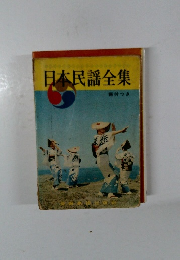日本民謡全集