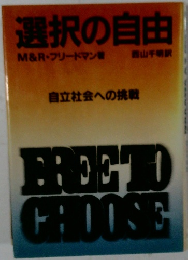 選択の自由