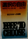 選択の自由