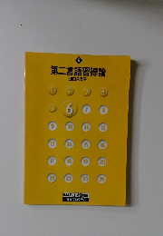 第二言語習得論　6