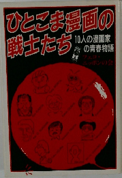 ひとこま漫画の戦士たち 