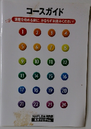 コースガイド
