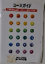 コースガイド