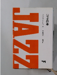 ジャズの本　ラングストン・ヒューズ