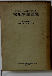 症候別・疾病別・薬効別　常用新薬便覧