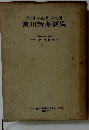 症候別・疾病別・薬効別　常用新薬便覧