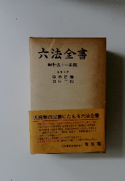 六法全書