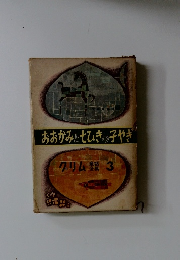 おおかみと七ひきの子やぎ