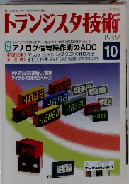 トランジスタ技術　1997　10