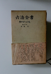 六法全書
