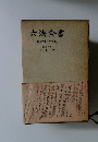 六法全書