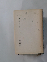 詩集珊瑚の島に