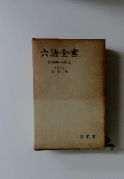 六法全書