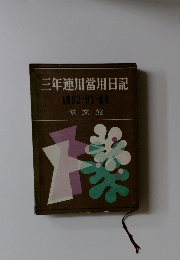 三年連用當用日記 1962-63-64