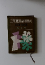 三年連用當用日記 1962-63-64