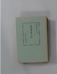 北村季吟日記　北村季吟著作集 第二集