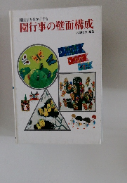 園行事の壁面構成