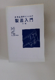 技術管理者のための製造入門　中