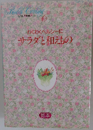 わくわくヘルシーに サラダと和えもの 6
