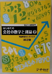 会社の数字と利益　2