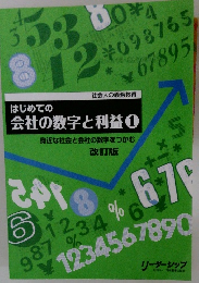 はじめての会社の数字と利益 ①　身近な社会と会社の数字をつかむ　改訂版