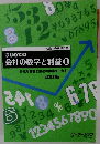 はじめての会社の数字と利益 ①　身近な社会と会社の数字をつかむ　改訂版