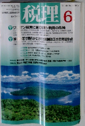 税理 2005年6月 vol 48 no 8