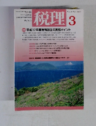 税理 3　2005